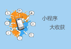 小程序，大收獲