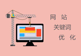 做好網(wǎng)站關(guān)鍵詞優(yōu)化的相關(guān)細(xì)節(jié)事項(xiàng)