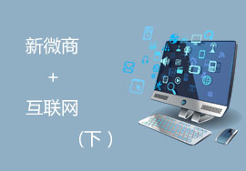 新微商+互聯(lián)網模式的價值是什么？（下）