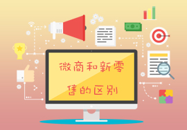 微商和社交新零售的區(qū)別是什么？
