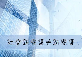 社交新零售和新零售的區(qū)別是什么？