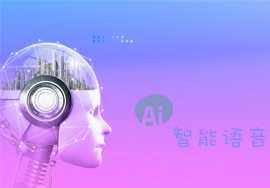 AI智能外呼-不斷前行