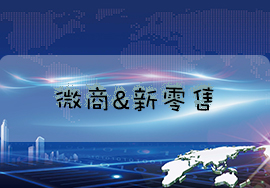到底是微商拯救新零售，還是新零售拯救微商？