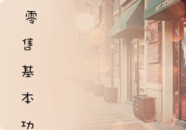 何為零售基本功？