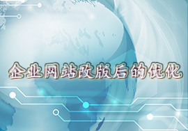 企業(yè)網(wǎng)站改版該如何做優(yōu)化處理？