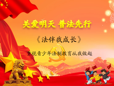 青少年普法協(xié)會(huì)《法伴我成長》作文評(píng)比活動(dòng)