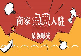 商家入駐呼搜商圈有哪些優(yōu)勢？