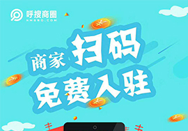 呼搜商圈正式上線，免費招商入駐！