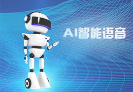 AI智能語音機器人-2019年6月第一次更新