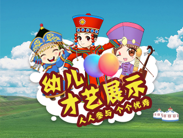 內(nèi)蒙古幼教“共創(chuàng)多彩幼兒園”展演活動(dòng)