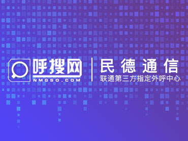呼搜網(wǎng)絡(luò)AI智能電話與明德通信簽約成功