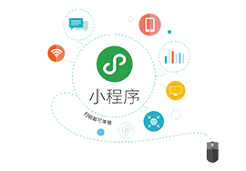 如何利用小程序推動企業(yè)運營