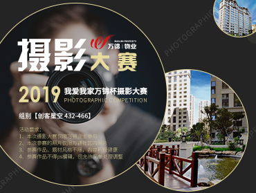 萬錦物業(yè)“第一屆我愛我家攝影大賽”小組賽