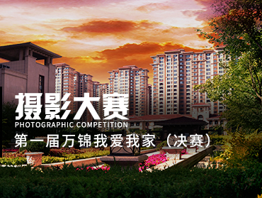 萬錦物業(yè)“第一屆我愛我家攝影大賽”決賽