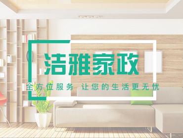 潔雅家政服務(wù)小程序