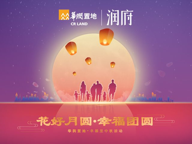 華潤置地·幸福里中秋報名活動