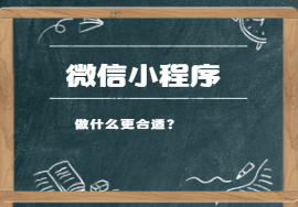 微信小程序做什么，更適合？