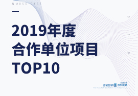 2019年度呼搜網(wǎng)絡(luò)合作單位項(xiàng)目TOP10