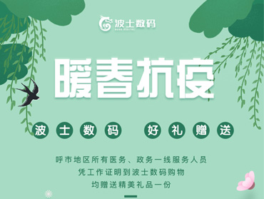 波士數(shù)碼定制版線上營(yíng)銷—暖春抗疫主題活動(dòng)