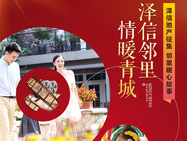 澤信青城地產(chǎn)“情暖青城”線上投票活動(dòng)