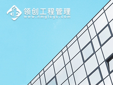 內(nèi)蒙古領創(chuàng)工程管理有限公司