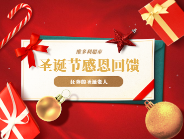 維多利超市圣誕節(jié)營銷活動—狂奔的圣誕老人