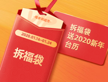 維多利超市線上營銷活動——拆福袋送臺歷