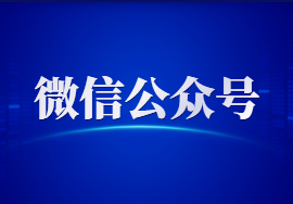 如何讓更多的人關注你的微信公眾號