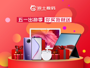 波士數(shù)碼線上營銷—五一出游季，你買我就送