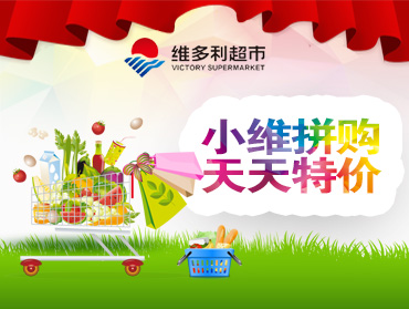 維多利超市拼團小程序——小維拼購
