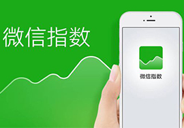 微信指數(shù)是什么微信指數(shù)有什么作用？
