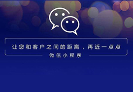 微信小程序帶來(lái)了哪些巨變？