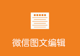 不可錯(cuò)過(guò)的微信圖文編輯技巧