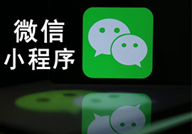 目前已經(jīng)上線(xiàn)的微信小程序都擁有的四個(gè)特點(diǎn)