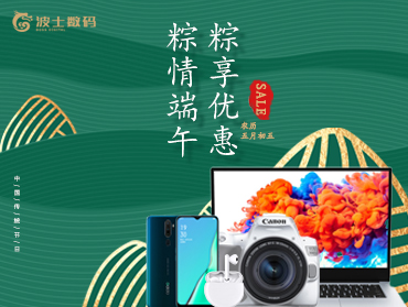 波士數(shù)碼五月初五“粽情端午”線上活動