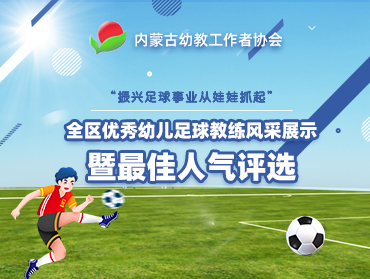 內(nèi)蒙古幼教協(xié)會(huì)“全區(qū)優(yōu)秀幼兒足球教練”