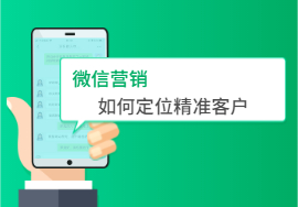 【干貨】微信營(yíng)銷(xiāo)定位精準(zhǔn)客戶(hù)的兩大方法
