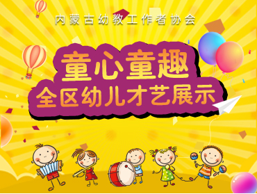 內(nèi)蒙古幼教“童心童趣”全區(qū)幼兒才藝展示