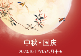 2020年呼搜網(wǎng)絡(luò)中秋國慶放假通知