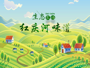 生態(tài)農(nóng)場＂紅慶河味道＂小程序上線