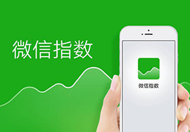 微信指數(shù)是什么？