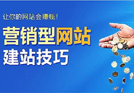 營銷型網(wǎng)站建設(shè)如何才能更容易獲得用戶的認(rèn)可
