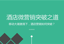 好的酒店微信營(yíng)銷(xiāo)方案的作用在哪里