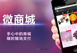 為什么中小商家會喜歡開發(fā)微信商城？
