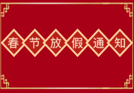 呼搜網(wǎng)絡2021年春節(jié)放假通知