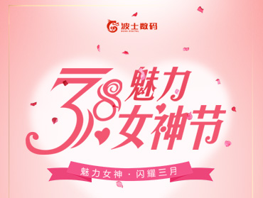 波士數(shù)碼“3.8魅力女神節(jié)”線上營銷活動