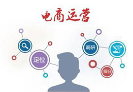 電商怎么運(yùn)營(yíng)？