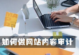 運(yùn)營(yíng)者如何做網(wǎng)站內(nèi)容審計(jì)