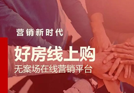 房地產進入在線營銷時代！