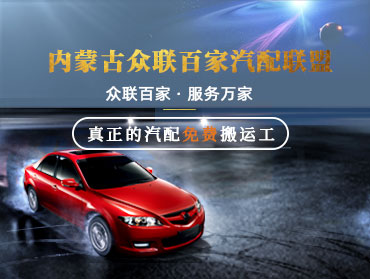 內(nèi)蒙古眾聯(lián)百家汽配聯(lián)盟